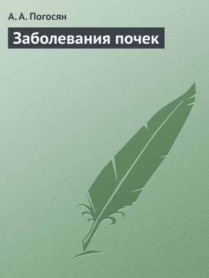 cover image of Заболевания почек